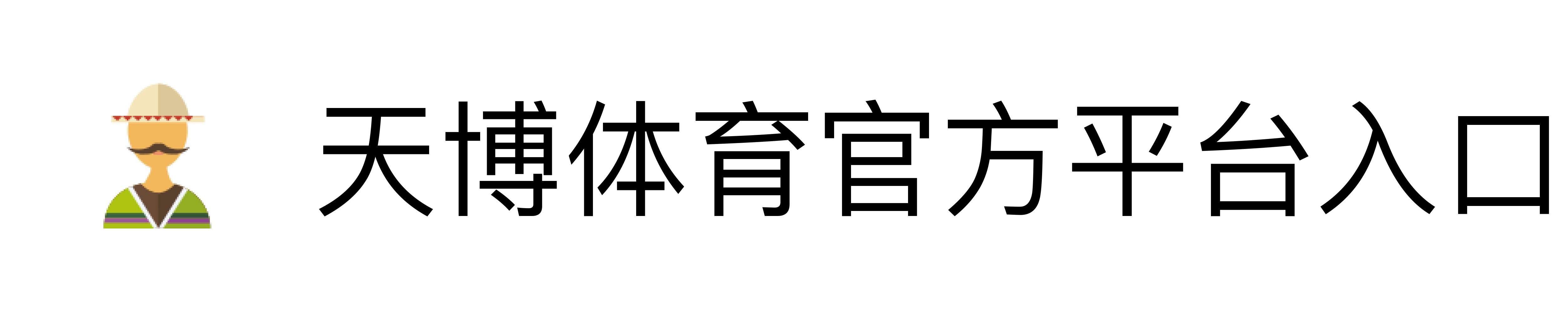 天博体育官方平台入口