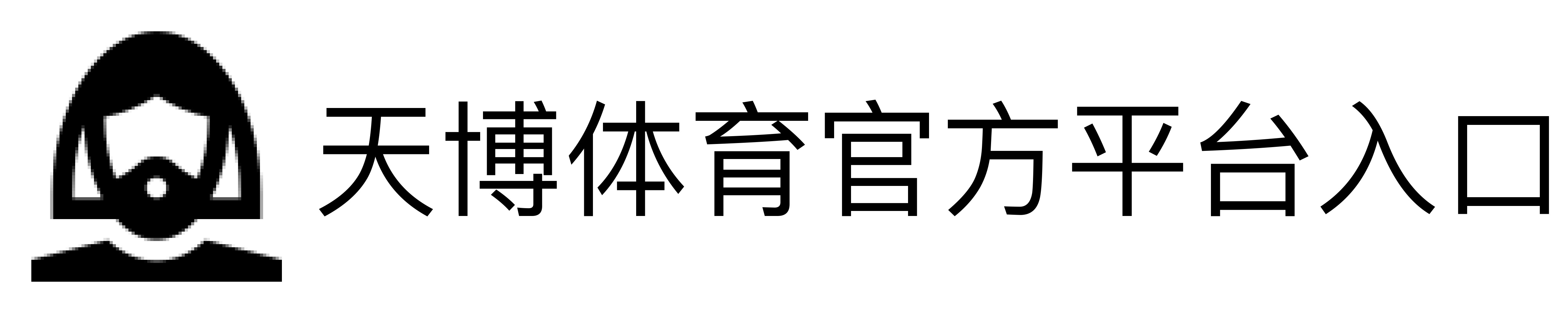 天博体育官方平台入口